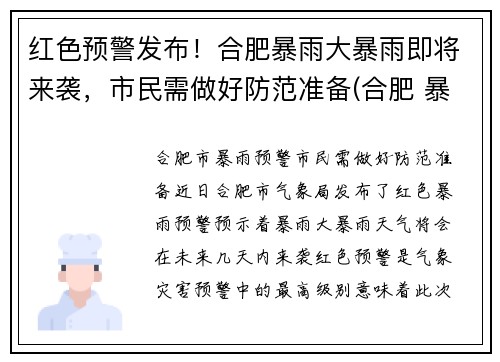 红色预警发布！合肥暴雨大暴雨即将来袭，市民需做好防范准备(合肥 暴雨)