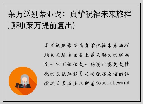 莱万送别蒂亚戈：真挚祝福未来旅程顺利(莱万提前复出)
