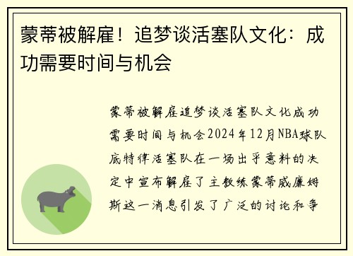 蒙蒂被解雇！追梦谈活塞队文化：成功需要时间与机会