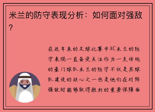 米兰的防守表现分析：如何面对强敌？