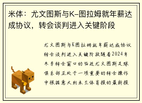米体：尤文图斯与K-图拉姆就年薪达成协议，转会谈判进入关键阶段