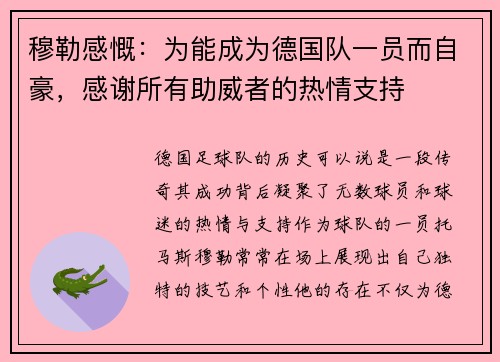 穆勒感慨：为能成为德国队一员而自豪，感谢所有助威者的热情支持