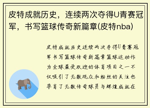 皮特成就历史，连续两次夺得U青赛冠军，书写篮球传奇新篇章(皮特nba)