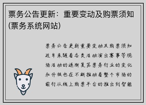 票务公告更新：重要变动及购票须知(票务系统网站)