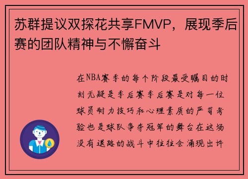 苏群提议双探花共享FMVP，展现季后赛的团队精神与不懈奋斗