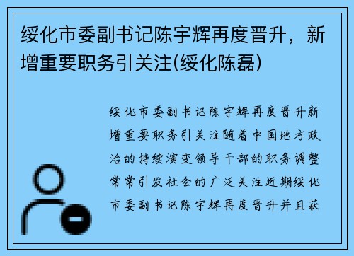 绥化市委副书记陈宇辉再度晋升，新增重要职务引关注(绥化陈磊)