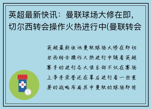 英超最新快讯：曼联球场大修在即，切尔西转会操作火热进行中(曼联转会切尔西球员)