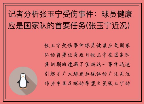 记者分析张玉宁受伤事件：球员健康应是国家队的首要任务(张玉宁近况)