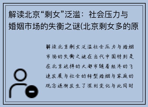 解读北京“剩女”泛滥：社会压力与婚姻市场的失衡之谜(北京剩女多的原因)