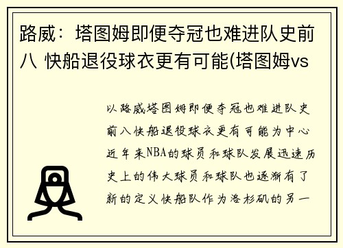 路威：塔图姆即便夺冠也难进队史前八 快船退役球衣更有可能(塔图姆vs伦纳德)