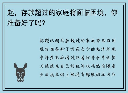 起，存款超过的家庭将面临困境，你准备好了吗？