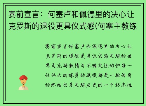 赛前宣言：何塞卢和佩德里的决心让克罗斯的退役更具仪式感(何塞主教练)