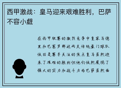 西甲激战：皇马迎来艰难胜利，巴萨不容小觑