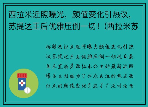 西拉米近照曝光，颜值变化引热议，苏提达王后优雅压倒一切！(西拉米苏提达同框)