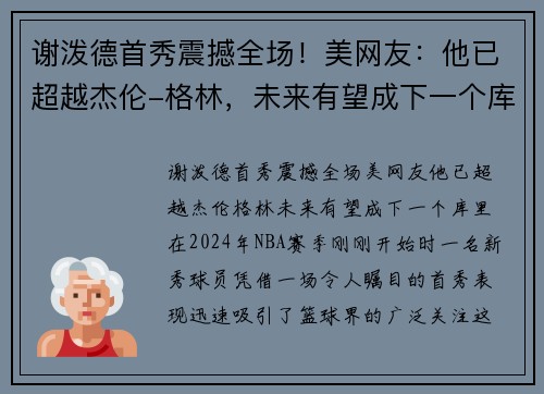 谢泼德首秀震撼全场！美网友：他已超越杰伦-格林，未来有望成下一个库里