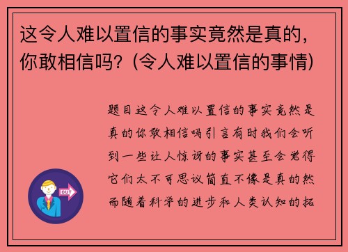 这令人难以置信的事实竟然是真的，你敢相信吗？(令人难以置信的事情)