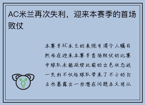 AC米兰再次失利，迎来本赛季的首场败仗