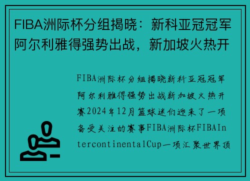 FIBA洲际杯分组揭晓：新科亚冠冠军阿尔利雅得强势出战，新加坡火热开赛