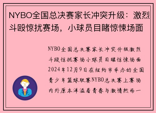 NYBO全国总决赛家长冲突升级：激烈斗殴惊扰赛场，小球员目睹惊悚场面