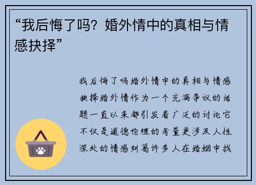 “我后悔了吗？婚外情中的真相与情感抉择”