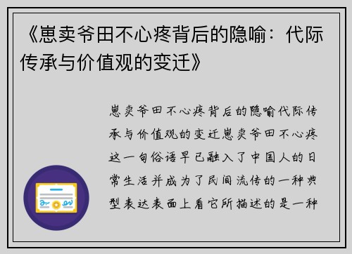 《崽卖爷田不心疼背后的隐喻：代际传承与价值观的变迁》