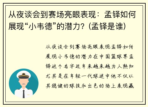 从夜谈会到赛场亮眼表现：孟铎如何展现“小韦德”的潜力？(孟铎是谁)