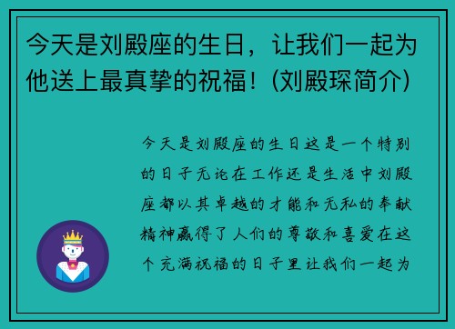今天是刘殿座的生日，让我们一起为他送上最真挚的祝福！(刘殿琛简介)