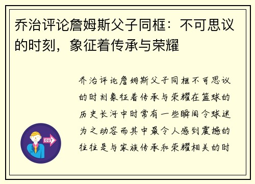 乔治评论詹姆斯父子同框：不可思议的时刻，象征着传承与荣耀