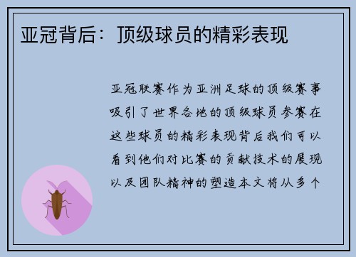 亚冠背后：顶级球员的精彩表现