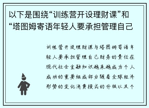以下是围绕“训练营开设理财课”和“塔图姆寄语年轻人要承担管理自己财务的责任”的两篇相关原创标题：