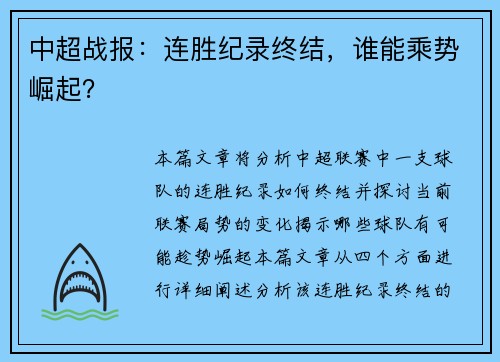 中超战报：连胜纪录终结，谁能乘势崛起？