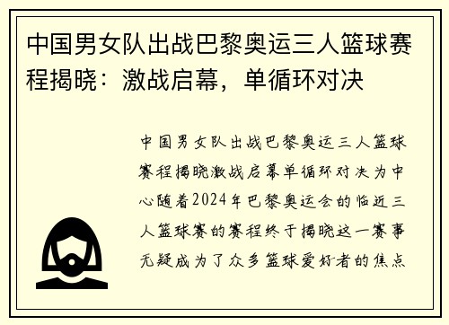 中国男女队出战巴黎奥运三人篮球赛程揭晓：激战启幕，单循环对决