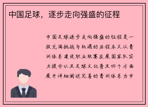 中国足球，逐步走向强盛的征程