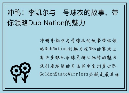 冲鸭！李凯尔与⃣号球衣的故事，带你领略Dub Nation的魅力