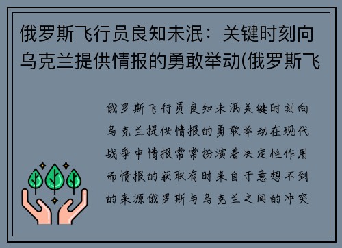俄罗斯飞行员良知未泯：关键时刻向乌克兰提供情报的勇敢举动(俄罗斯飞行员开客机)