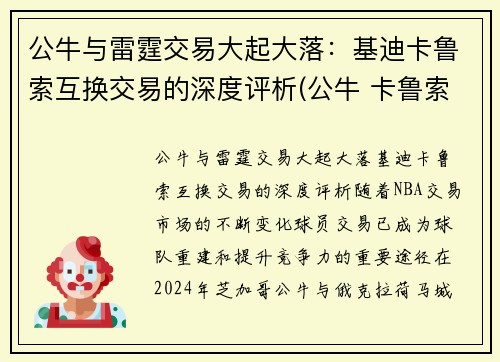 公牛与雷霆交易大起大落：基迪卡鲁索互换交易的深度评析(公牛 卡鲁索)