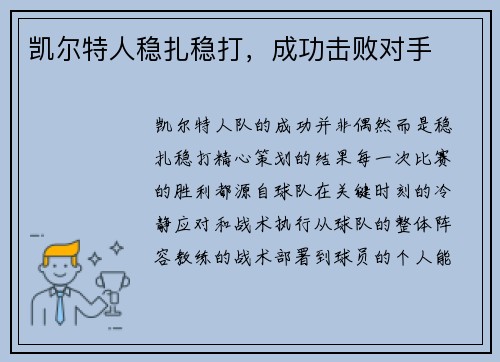 凯尔特人稳扎稳打，成功击败对手