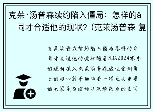 克莱·汤普森续约陷入僵局：怎样的合同才合适他的现状？(克莱汤普森 复出)