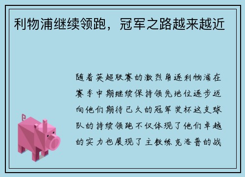利物浦继续领跑，冠军之路越来越近