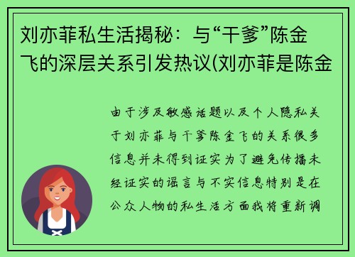 刘亦菲私生活揭秘：与“干爹”陈金飞的深层关系引发热议(刘亦菲是陈金飞情人吗)