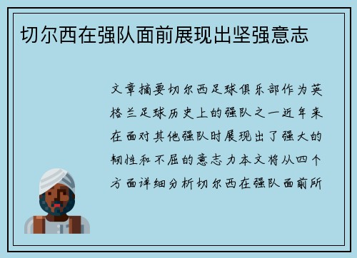 切尔西在强队面前展现出坚强意志
