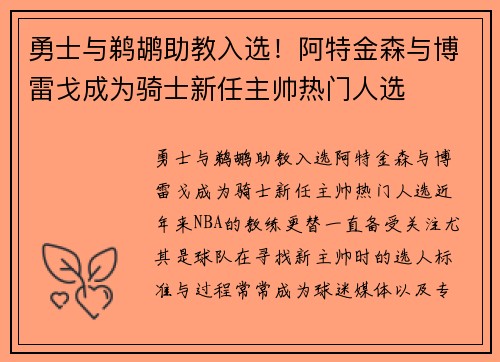 勇士与鹈鹕助教入选！阿特金森与博雷戈成为骑士新任主帅热门人选