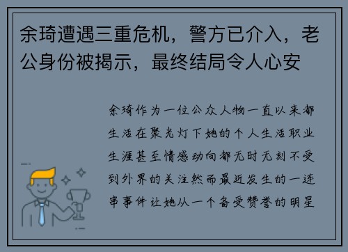 余琦遭遇三重危机，警方已介入，老公身份被揭示，最终结局令人心安