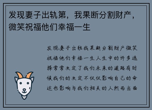 发现妻子出轨第，我果断分割财产，微笑祝福他们幸福一生