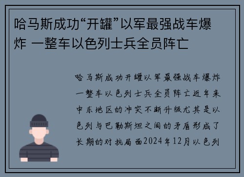 哈马斯成功“开罐”以军最强战车爆炸 一整车以色列士兵全员阵亡