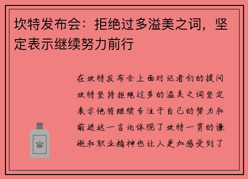 坎特发布会：拒绝过多溢美之词，坚定表示继续努力前行