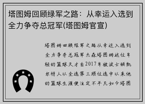 塔图姆回顾绿军之路：从幸运入选到全力争夺总冠军(塔图姆官宣)