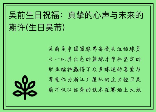 吴前生日祝福：真挚的心声与未来的期许(生日吴芾)