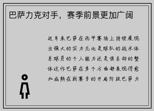 巴萨力克对手，赛季前景更加广阔