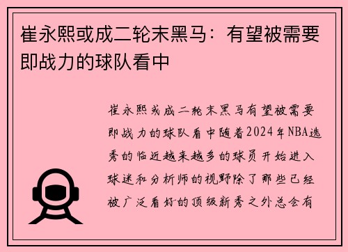 崔永熙或成二轮末黑马：有望被需要即战力的球队看中
